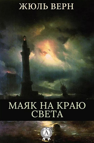Маяк на краю света / Жюль Верн