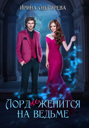 Лорд (не) женится на ведьме / Ирина Снегирева