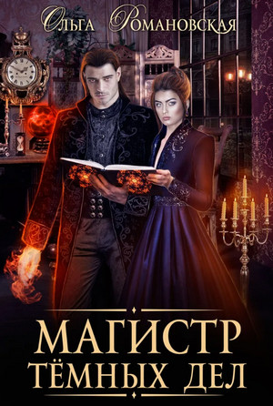Магистр темных дел / Ольга Романовская