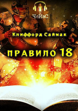 Правило 18 / Клиффорд Саймак