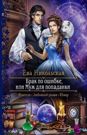 Брак по ошибке, или Муж для попаданки / Ева Никольская
