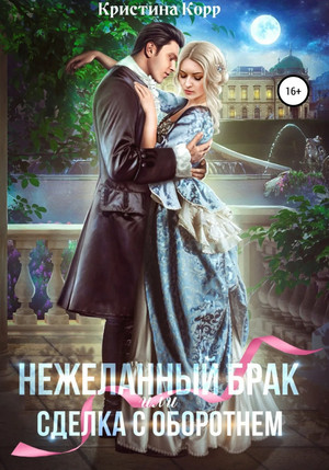 (Не)желанный брак, или Сделка с оборотнем / Кристина Корр