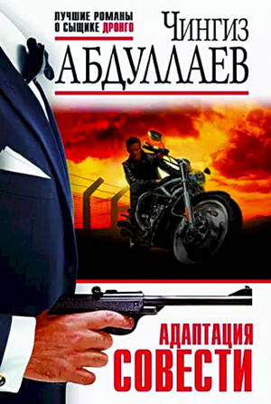 Дронго. Адаптация совести / Чингиз Абдуллаев