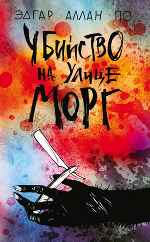 Убийство на улице Морг / Эдгар Аллан По