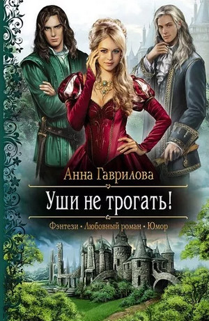 Уши не трогать! / Анна Гаврилова