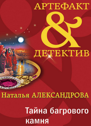 Тайна багрового камня / Наталья Александрова