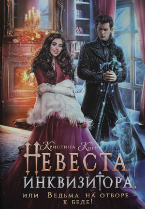 Невеста Инквизитора, или Ведьма на отборе к беде! / Кристина Корр
