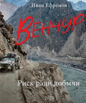 Венчур / Иван Ефремов