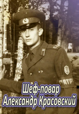 Шеф-повар Александр Красовский / Александр Санфиров (1)