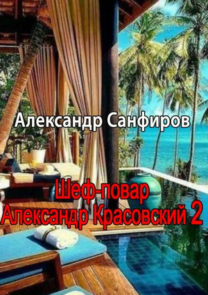 Шеф-повар Александр Красовский-2 / Александр Санфиров (2)