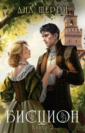 Бисцион-2 / Ана Шерри (2)