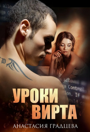Горячие эмоции. Уроки вирта / Анастасия Градцева (1)