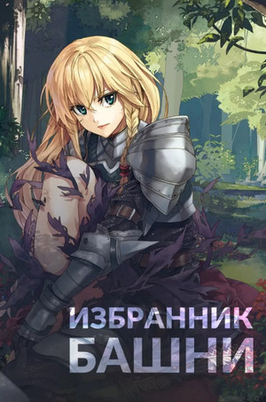 Избранник Башни-2 / Findroid (2)