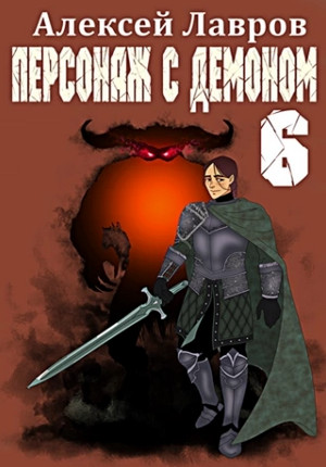 Вих маг-авантюрист. Персонаж с демоном-6 / Алексей Лавров (6)