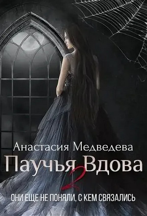 Паучья вдова / Анастасия Медведева (2)