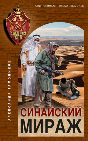 Синайский мираж / Александр Тамоников