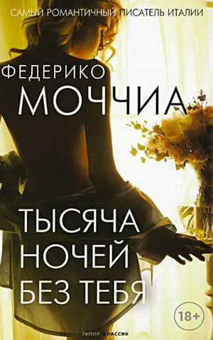 Тысяча ночей без тебя / Федерико Моччиа (2)