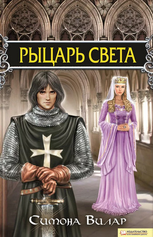 Далекий свет. Рыцарь света / Симона Вилар (3)