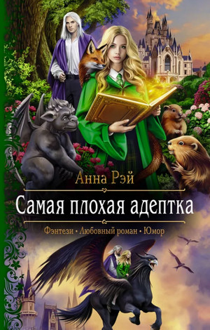 Протумбрия. Самая плохая адептка / Анна Рэй (2)