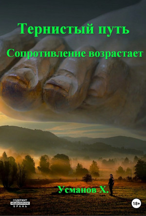 Тернистый путь. Сопротивление возрастает / Хайдарали Усманов (9)