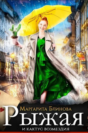 Рыжая и кактус возмездия / Маргарита Блинова