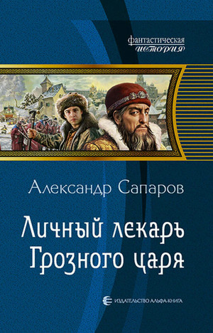 Царев врач. Личный лекарь Грозного царя / Александр Сапаров (2)