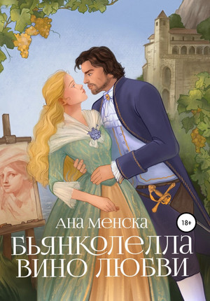 Бьянколелла. Вино любви / Анна Менска (1)