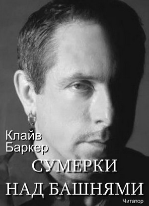 Сумерки над башнями / Клайв Баркер