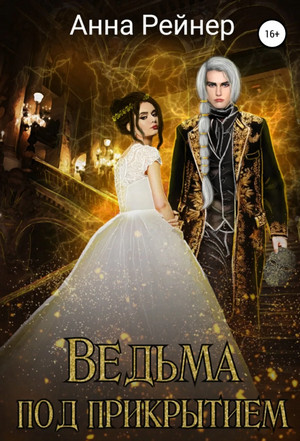 Ведьма под прикрытием / Анна Рейнер (1)