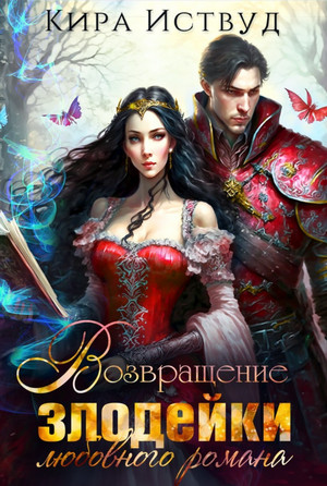 Возвращение злодейки любовного романа / Кира Иствуд (2)