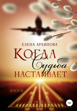 Когда Судьба настаивает / Елена Архипова (2)