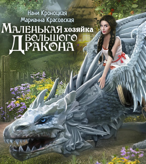 Маленькая хозяйка большого дракона / Марианна Красовская, Кроноцкая Нани