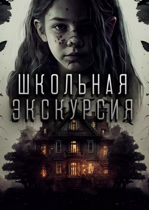 Школьная экскурсия / Litchi Claw