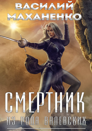 Смертник из рода Валевских / Василий Маханенко (4)