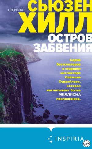 Остров забвения / Сьюзен Хилл