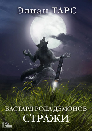 Бастард рода демонов-2 / Элиан Тарс (2)