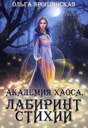 Академия хаоса. Когда рушатся стены / Ольга Ярошинская (3)