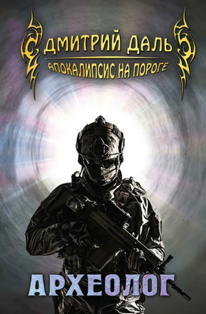 Апокалипсис на пороге. Археолог / Дмитрий Даль (1)