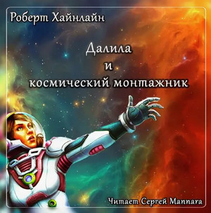 Далила и космический монтажник / Роберт Хайнлайн