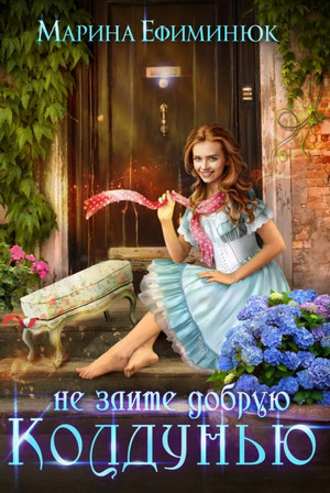 Не злите добрую колдунью! / Марина Ефиминюк (3)