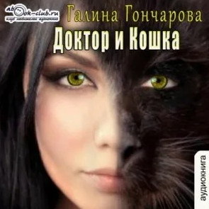 Доктор и Кошка / Галина Гончарова