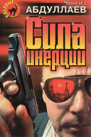 Сила инерции / Чингиз Абдуллаев