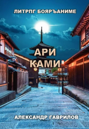 Ари Ками / Александр Гаврилов (1)