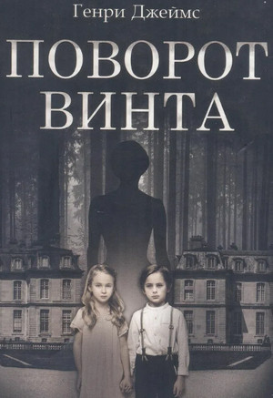 Поворот винта / Джеймс Генри