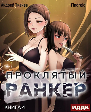 Проклятый ранкер-4 / Андрей Ткачёв, Findroid (4)