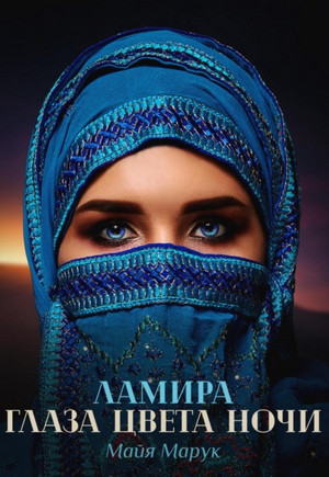Ламира. Глаза цвета ночи / Майя Марук