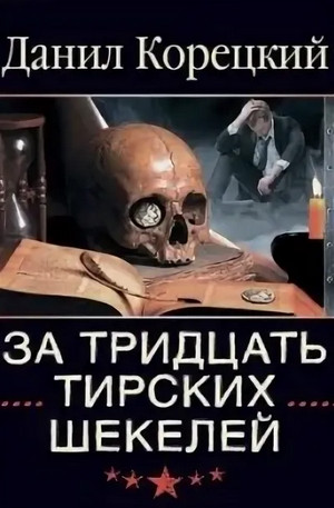 Перстень Иуды. За тридцать тирских шекелей / Данил Корецкий (5)