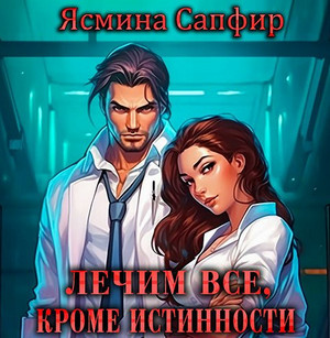 Вылечим все, кроме истинности / Ясмина Сапфир