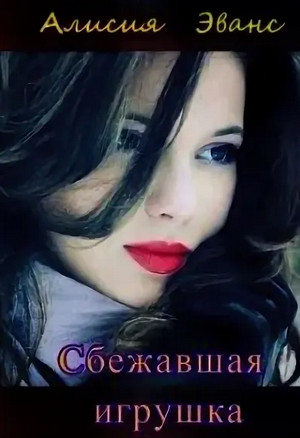 Сбежавшая игрушка / Алисия Эванс