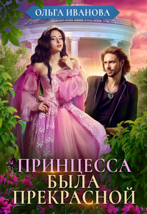 Принцесса была прекрасной / Ольга Иванова (3)